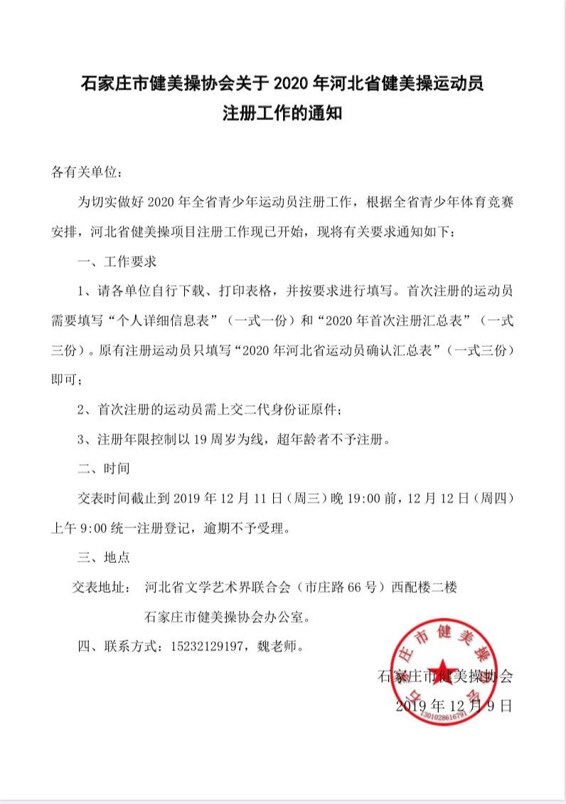 石家庄市健美操协会关于2020年河北省健美操运动员 注册工作的通知